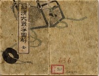 「日清大戰爭圖解」畫冊藏品圖，第18張